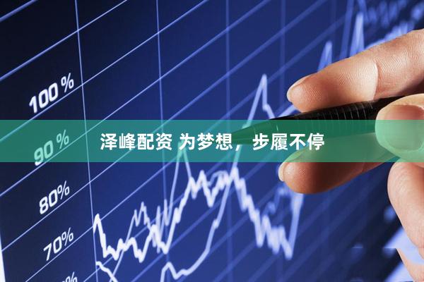 澤峰配資 為夢(mèng)想，步履不停