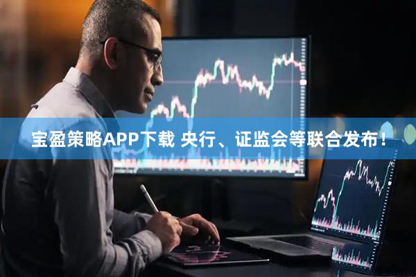 寶盈策略APP下載 央行、證監會等聯合發布！