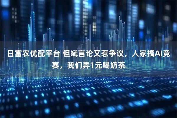 日富農優配平臺 但斌言論又惹爭議，人家搞AI競賽，我們弄1元喝奶茶