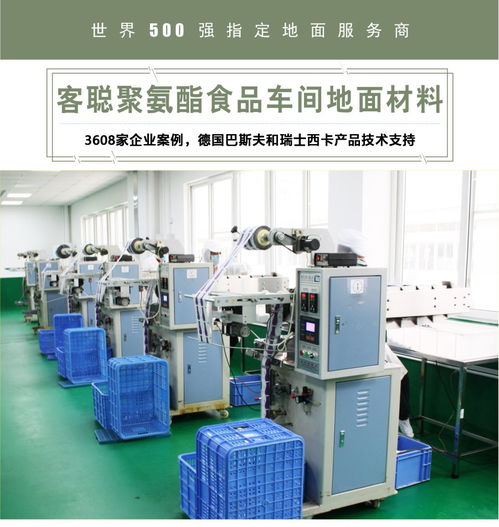 客聰聚氨酯食品車間地面材料 柔性材料加工設備的選擇與應用